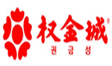 權金城
